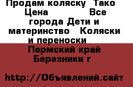 Продам коляску “Тако“ › Цена ­ 12 000 - Все города Дети и материнство » Коляски и переноски   . Пермский край,Березники г.